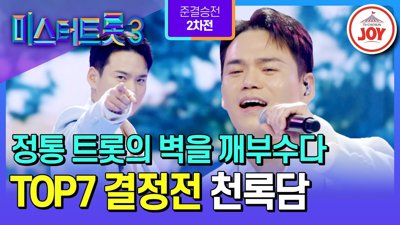 [#미스터트롯3/TOP7결정전] 지난 정통 도전으로 주춤했던 트롯 교주의 완벽한 부활✨ 천록담의 ’부초 같은 인생‘♪ #TV조선조이 (TV CHOSUN 250306 방송)