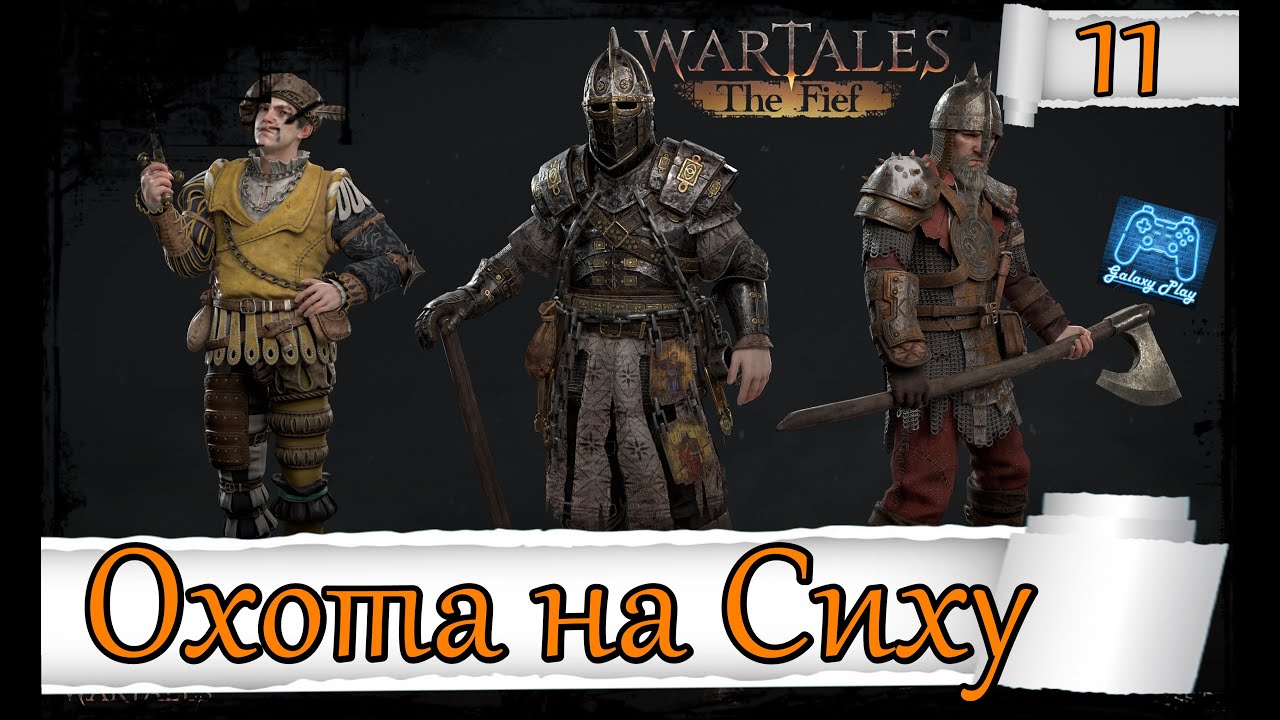 Wartales The Fief: 11 Охота на Сиху