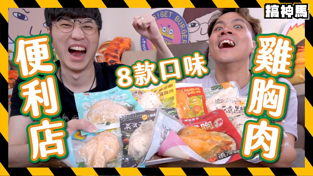 【超商開箱】8款即食雞胸肉｜這口味吃不下去！