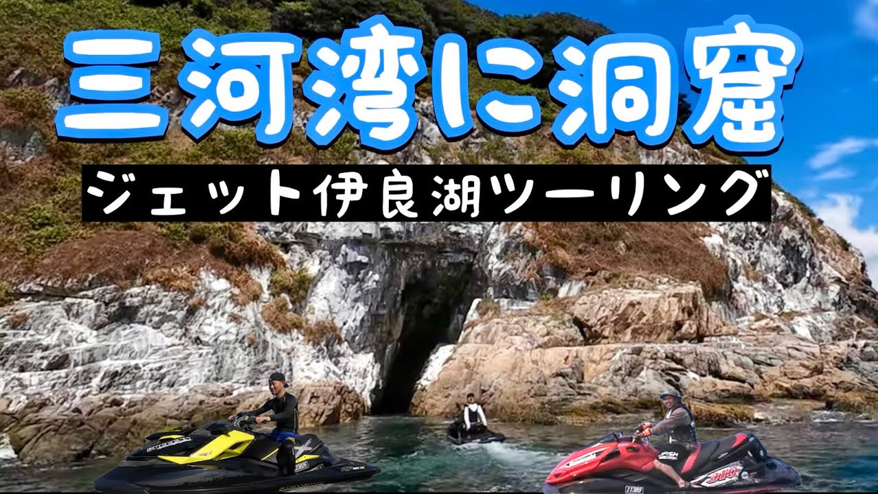 伊良湖ジェットスキーツーリング！三河湾の洞窟と絶景