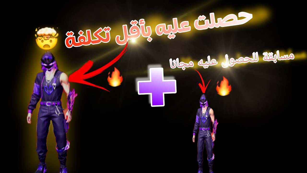 free fire / الحصول على سكن الفارقة الجديد 🔥 بأقل عدد جواهر 🤑🤑+ مسابقة للمتابعين