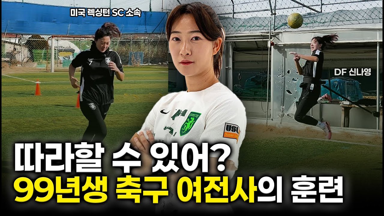 일반인은 따라 할 수 없는 여자 축구선수 미친 훈련 강도!!