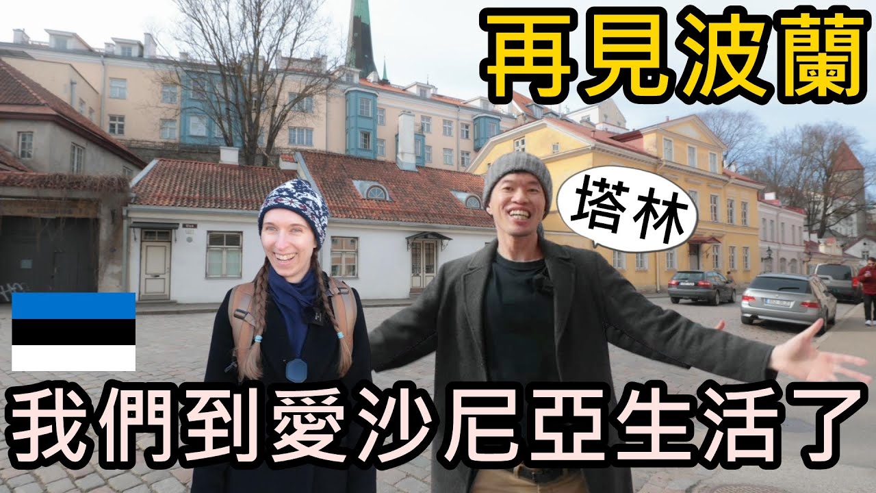 說走就走！我們到愛沙尼亞生活了！愛沙尼亞會是我們未來的家嗎？