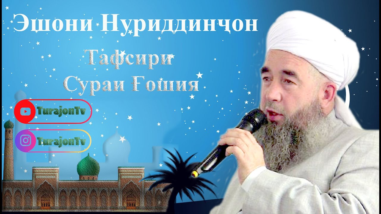 Эшони Нуриддинҷон; Тафсири Сураи Ғошия