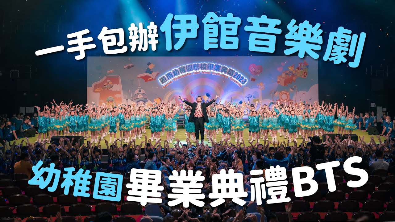 迦南幼稚園畢業典禮2023 全程直擊 疫症後第一個幼稚園畢業典禮BTS全記錄！🤩一手包辦舞台、服裝、￼原創音樂劇🎹What's Up Party People EP43