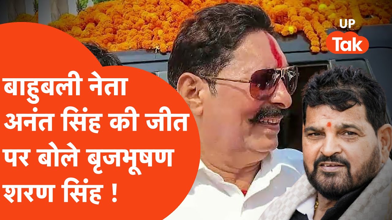 Bihar Election : मोकामा से बाहुबली नेता Anant Singh की जीत पर Brijbhushan Singh क्या बोले ?