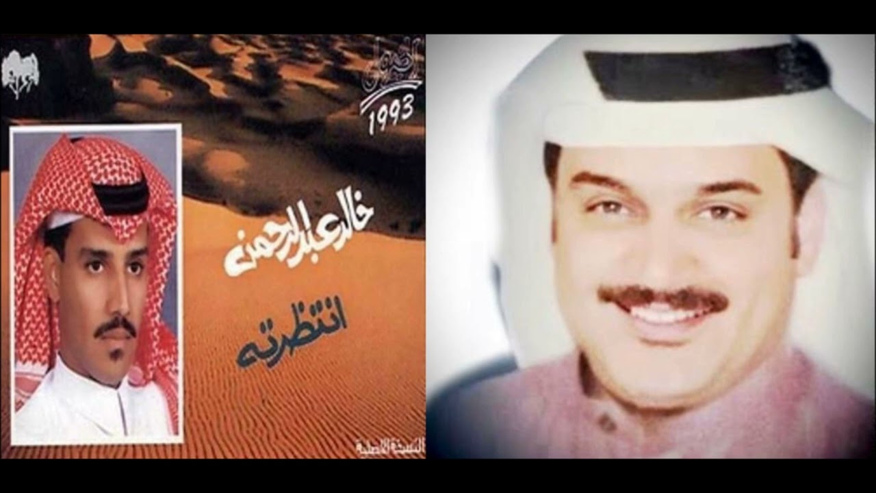 الفنان : عبدالله القطان .. انتظرته . من روائع الفنان خالد عبدالرحمن .. سنة 2015