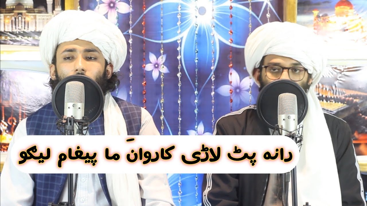New_saifi_pashto_naat_rana_pat_lari_karwana_ma_pegham_lego || syed rafaqat ali shah || رانہ پٹ لاڑی