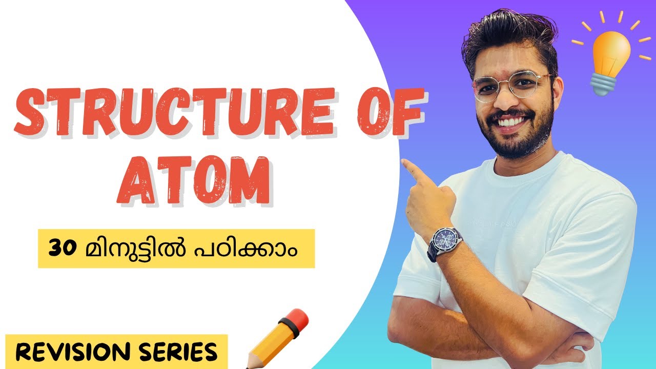 Structure of atom-30  മിനുട്ടിൽ പഠിക്കാം