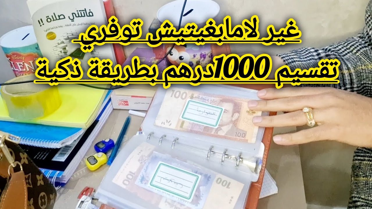 تقسيم 1000درهم فالشهر بطريقة ذكية📢غير لمابغيتيش توفري💪زمان صعاب