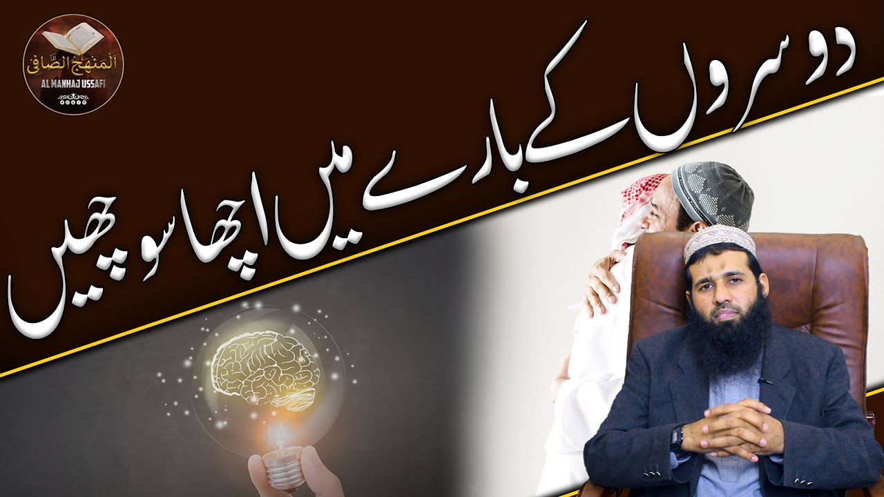 doosron ke baray mein acha sochen / دوسروں کے بارے میں اچھا سوچھیں / Mufti Taoseef Ahmed
