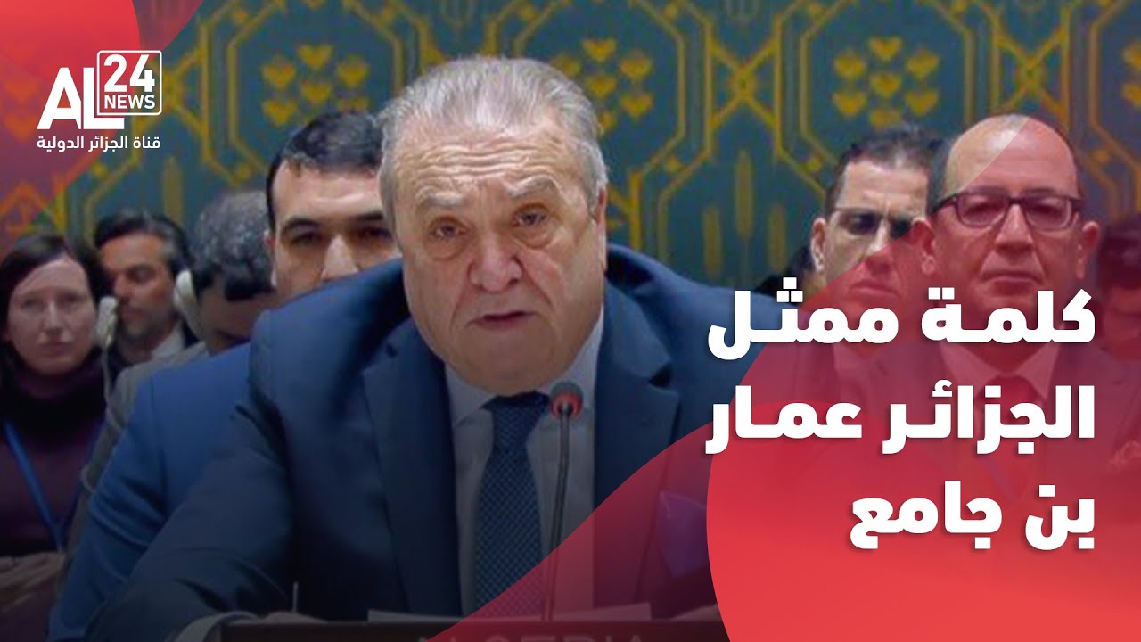 مجلس الأمن | كلمة ممثل الجزائر عمار بن جامع خلال جلسة مفتوحة حول الوضع في السودان وجنوب السودان
