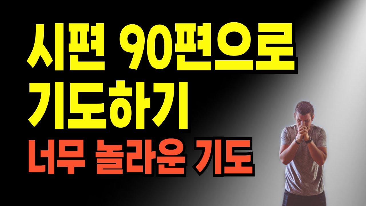 사단이 가장 무서워하는 기도.┃듣기만 해도 두려움이 사라지고 평안이 오는 기도.