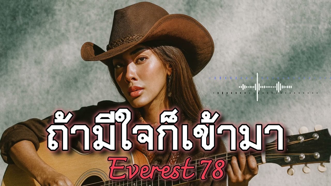 ถ้ามีใจก็เข้ามา-Everest78|Official audio 