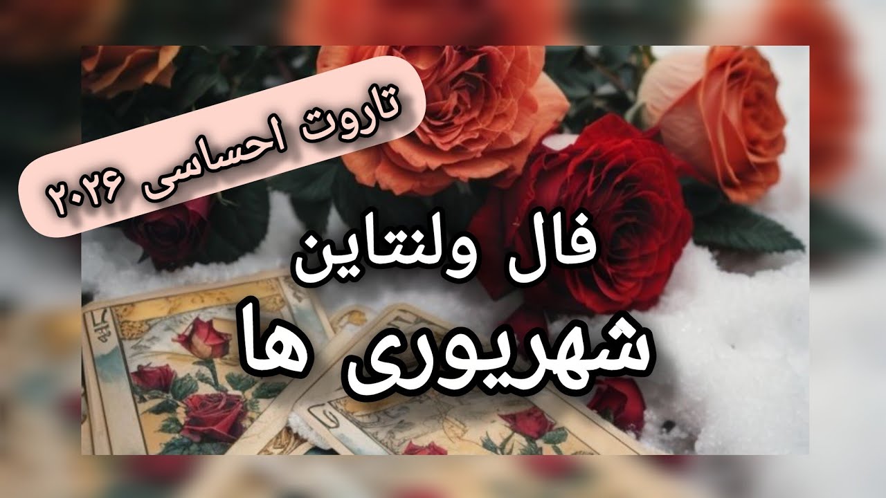 تاروت احساسی شهریوری ها(خوشه) در ۲۰۲۶💗فال ولنتاین❤