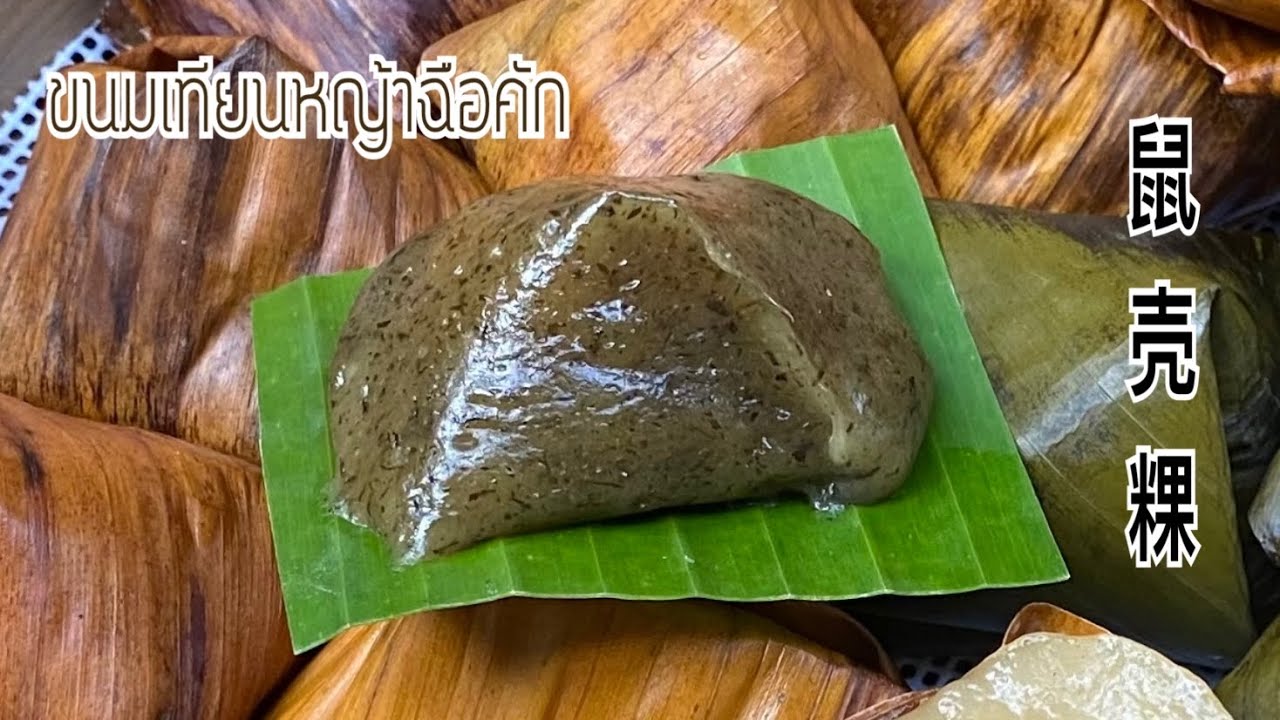 ขนมเทียนหญ้าฉือคัก ไส้หวาน ไส้เค็ม 甜粿 年糕