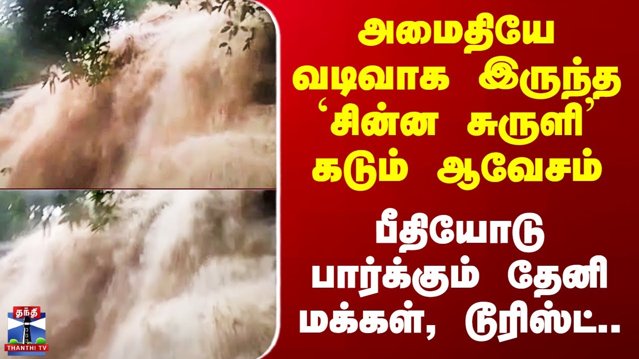 Theni Chinna Suruli Falls | அமைதியே வடிவாக இருந்த `சின்ன சுருளி’ கடும் ஆவேசம்