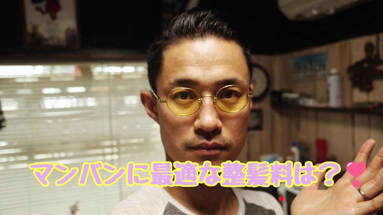 マンバンに使う整髪料、何使う？【滋賀県甲賀市モジョハンズバーバーショップ】