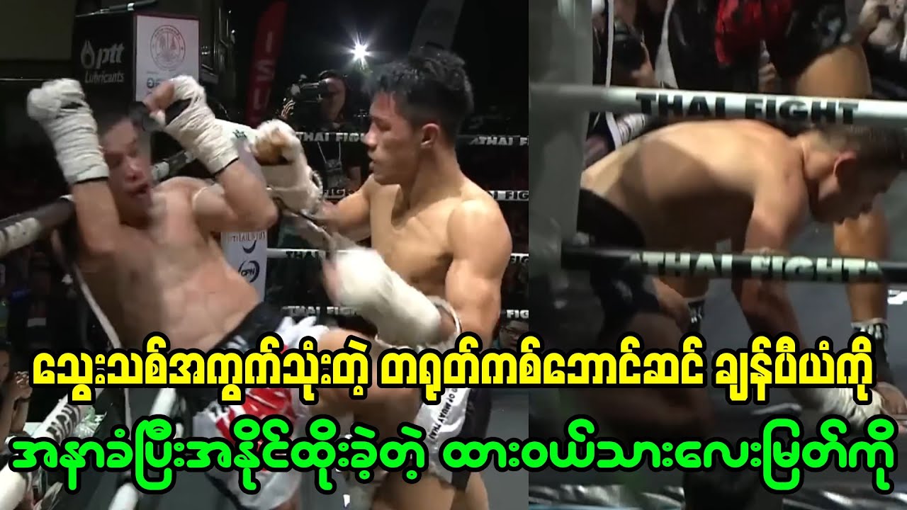 ပတ်ပြေးအကွက်လာသုံးတဲ့ကစ်ဘောင်ဆင်ချန်ပီယံကို အနာခံပြီးအနိုင်ထိုးခဲ့တဲ့ ထားဝယ်သားလေးမြတ်ကို