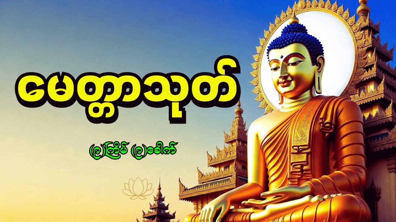 🙏မေတ္တာသုတ် (၉)ကြိမ်(၉)ခေါက်၊ နှလုံးစိတ်ဝမ်း အေးချမ်းကြပါစေ။ ကိုယ်စိတ်နှစ်ဖြာ ကျန်းမာချမ်းသာကြပါစေ။🙏