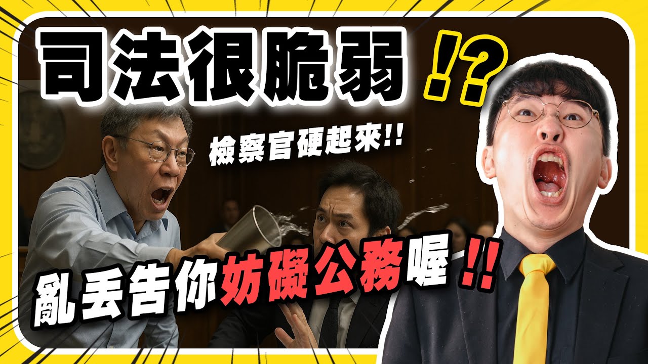 司法很脆弱？檢察官不要投降硬起來！丟檢察官東西小心妨礙公務！？ #司法脆弱