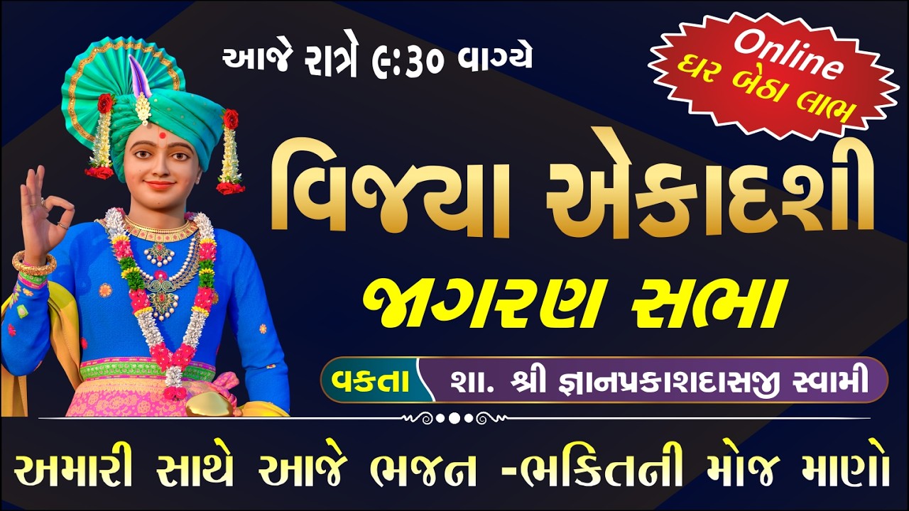 LIVE Katha | એકાદશી જાગરણ 121 | ekadashi jagran sabha | satsang sabha | #swaminarayanvisionlive