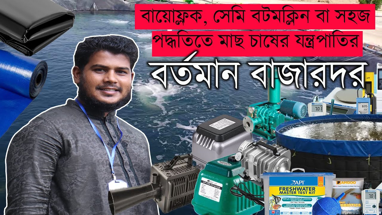 বায়োফ্লক, সেমি বটমক্লিন বা ট্যাংকে সহজ পদ্ধতিতে মাছ চাষ করতে কিকি লাগে এবং যন্ত্রপাতির দাম কত?
