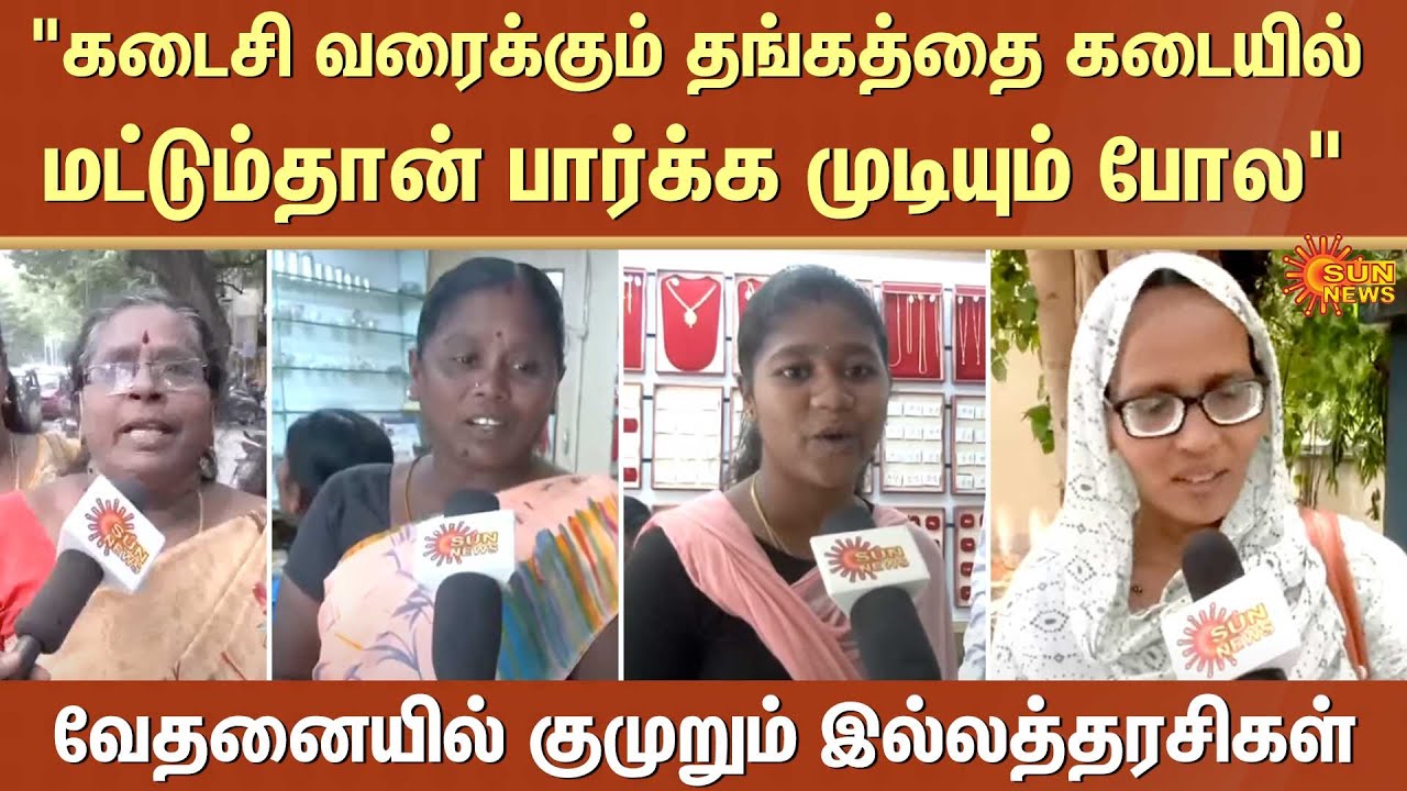 Gold Price Hike | Public Reaction | Gold Lovers | Jewellery Shop | Sun News