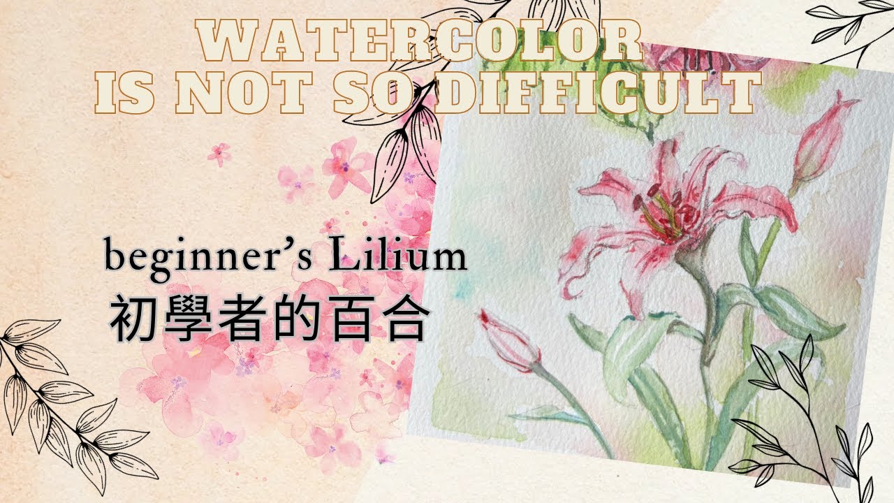 水彩練習分享-初學者的百合-Watercolor Practice Sharing - beginner's Lilium