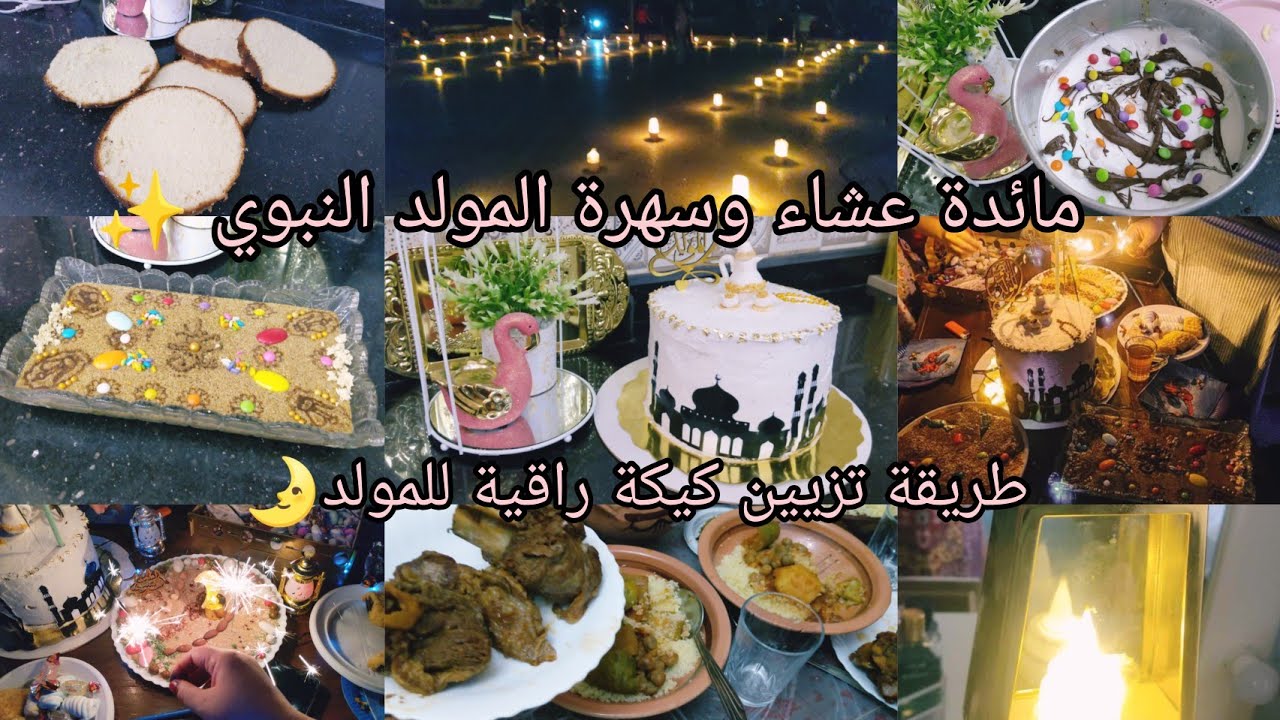 احتفالي بالمولد النبوي🌛تزيين كيكة راقية بأبسط الأمور💯أجواء بوسعادة سهرة المولد✨ديتكم معايا لدار 🤔؟