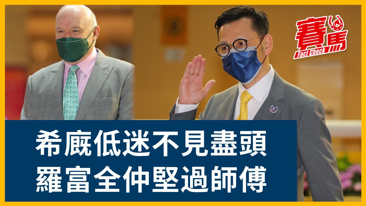 羅富全堅過師傅蔡約翰 八仟師、精神威、天駟連中三元！潘頓贏馬停不了勢奪冠軍騎師 莫雷拉稍失穩有冷門頭馬！大衛希斯失準僅贏赤馬雄風 霍利時凱旋門抱起仔仔霍宏聲｜CC中文字幕｜賽馬FactCheck