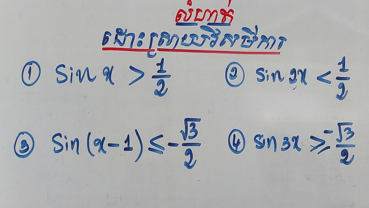 វិសមីការត្រីកោណមាត្រ