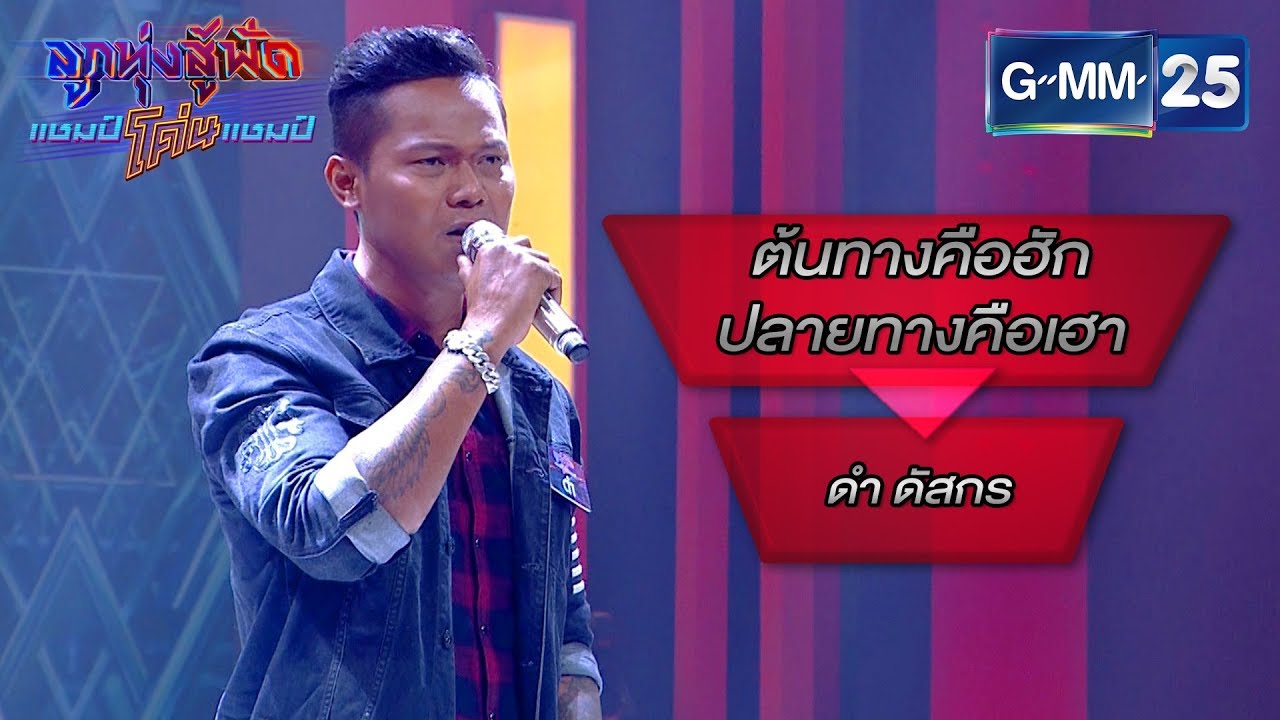 ต้นทางคือฮักปลายทางคือเฮา - สลา คุณวุฒิ โดย ดำ ดัสกร | ลูกทุ่งสู้ฟัดแชมป์โค่นแชมป์ | 6 มี.ค. 63