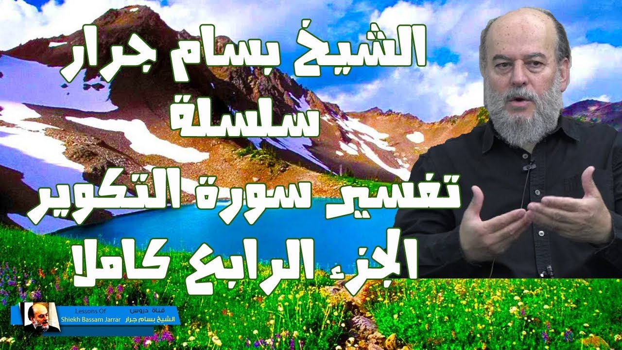 #الشيخ_بسام_جرار