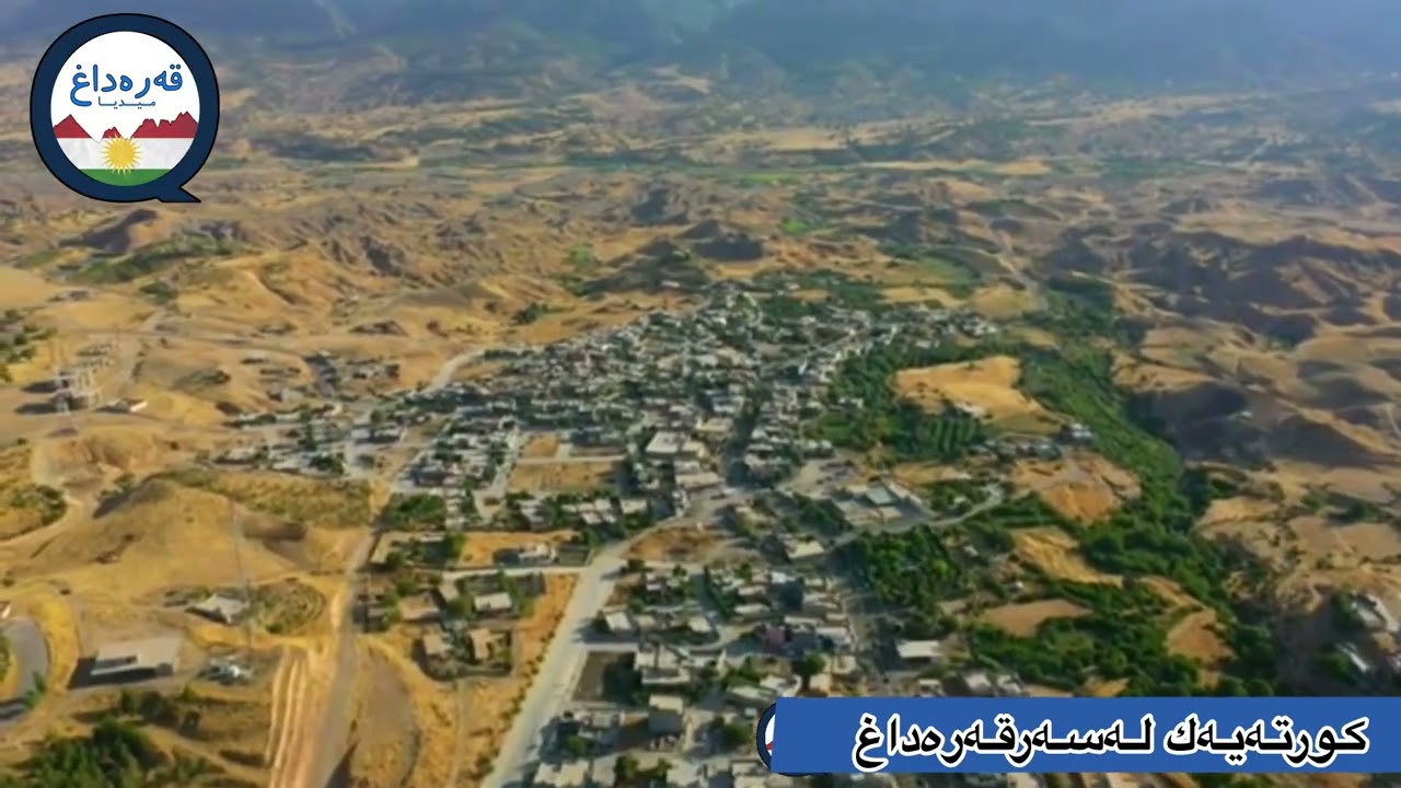 كورتەیەك لەسەرقەرەداغQaradagh