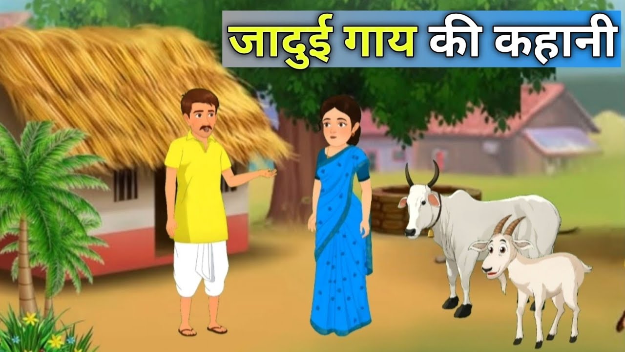  गरीब किसान कि जादुई गाय || Garib Kisaan Ki Jaadui Gaay🌱| हिन्दी कहानी || hindi moral story 🌿