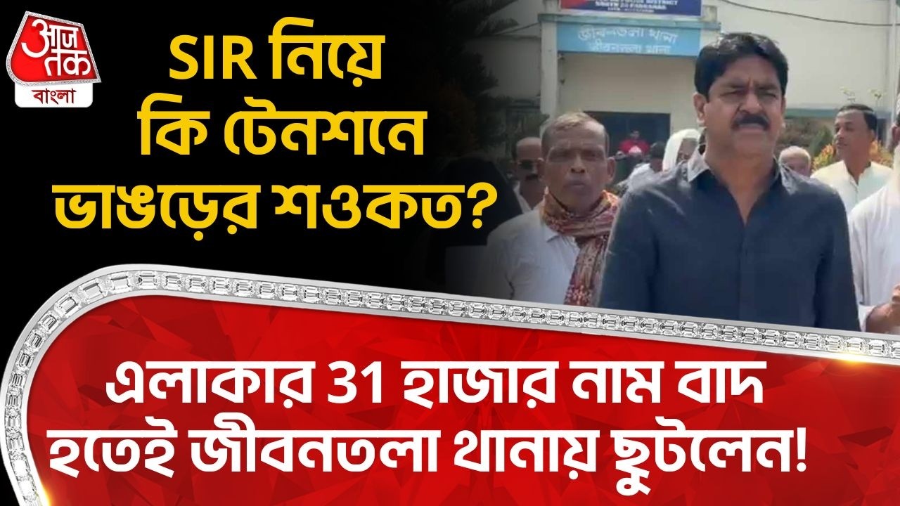 SIR নিয়ে কি টেনশনে Bhangar র Saokat Molla? এলাকার 31 হাজার নাম বাদ হতেই জীবনতলা থানায় ছুটলেন! PN