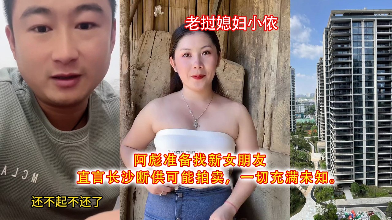 阿彪准备找新女朋友，直言长沙断供可能拍卖，一切充满未知。