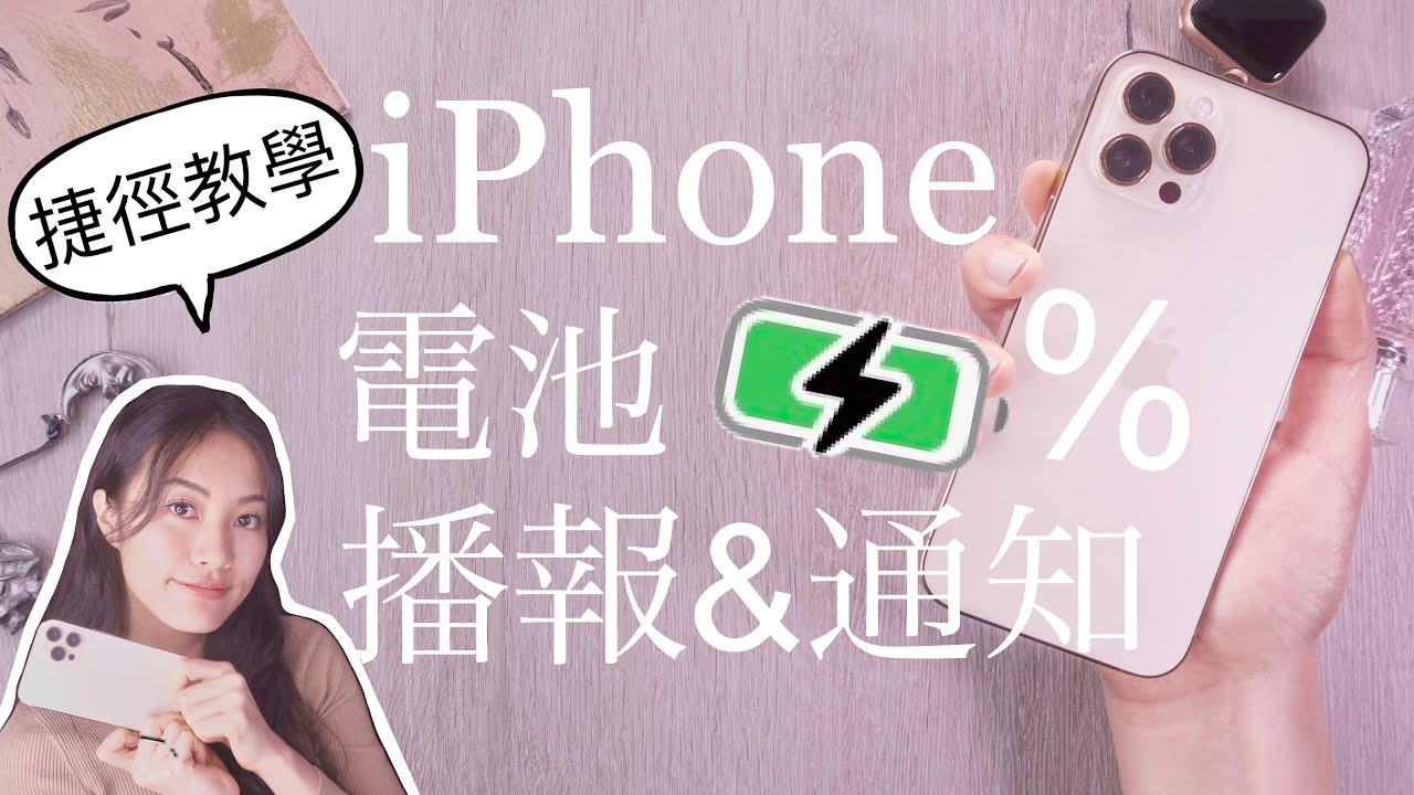 電量剩幾％？iPhone 播報電池百分比 iOS捷徑小技巧 教學