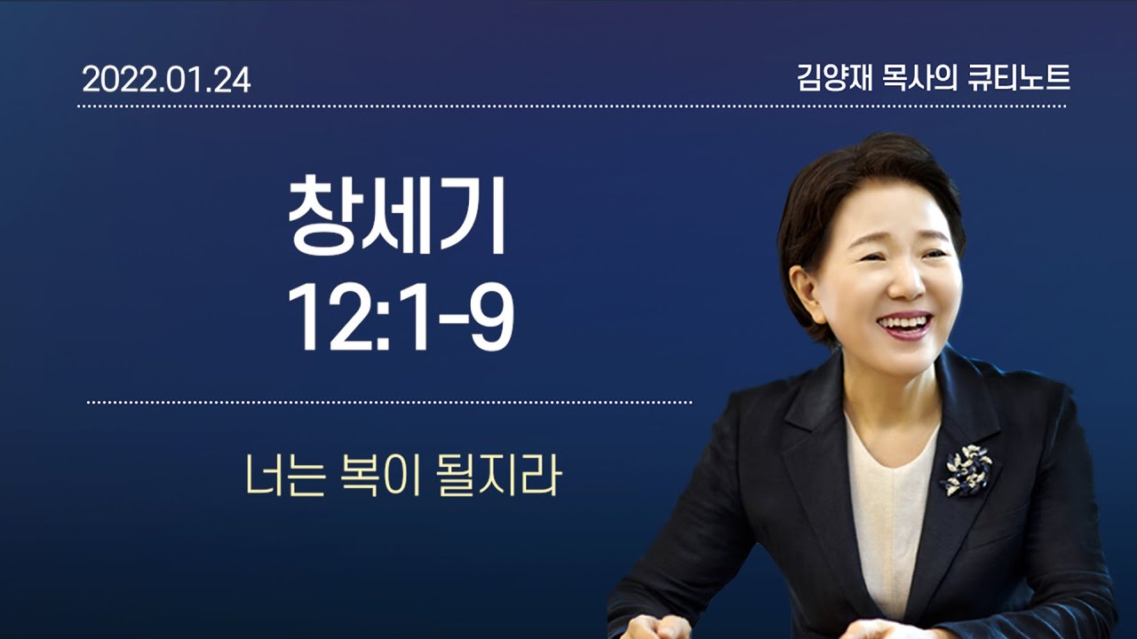 [큐티노트] 2022-01-24(월)｜창세기 12:1-9｜너는 복이 될지라｜김양재 목사