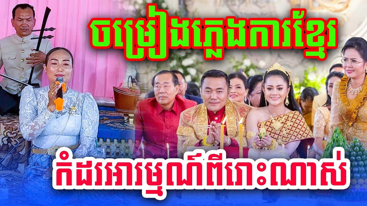 ចម្រៀងភ្លេងការខ្មែរ ច្រៀងដោយ អ្នកស្រី រ៉េមពីរោះណាស់២០២៥
