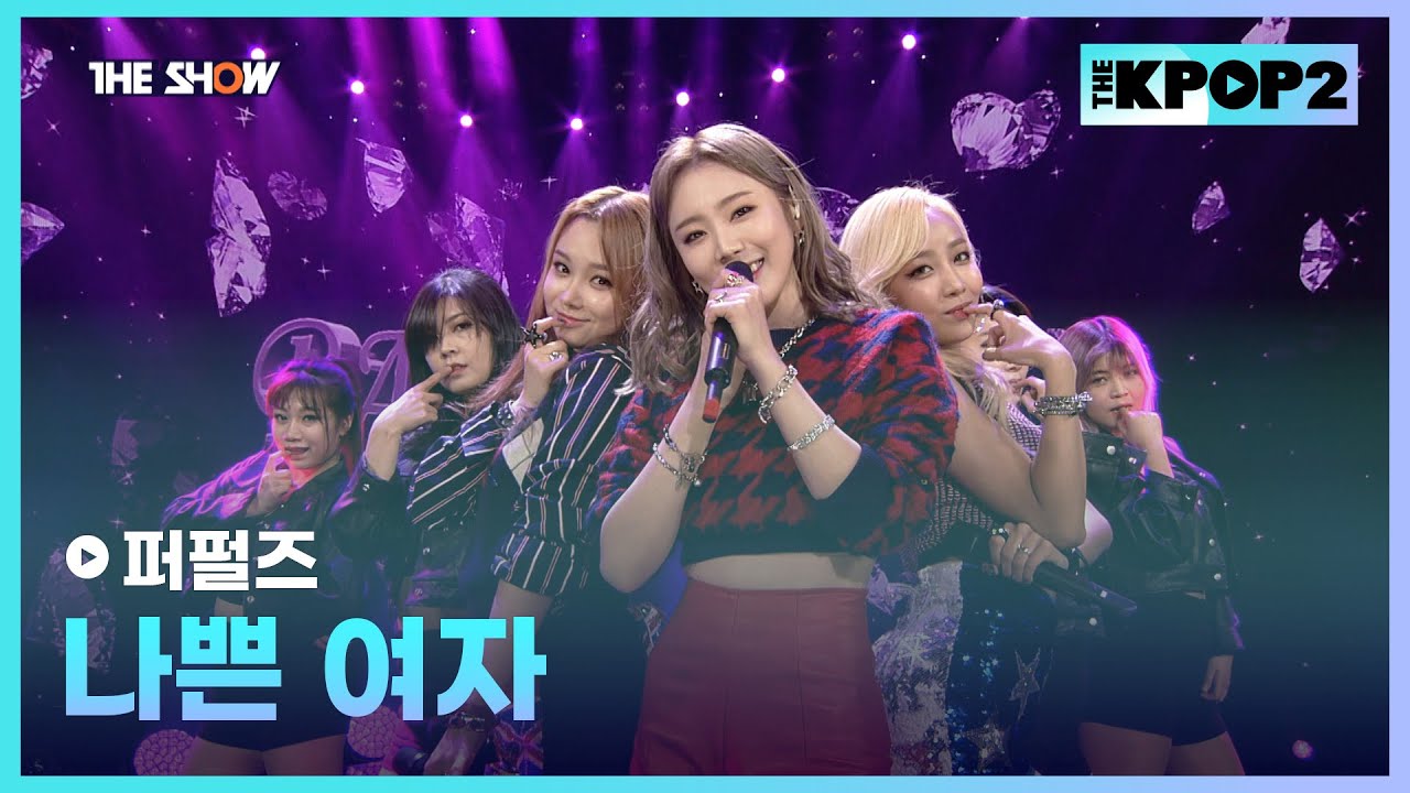 퍼펄즈 - 나쁜 여자 [THE SHOW 160126]