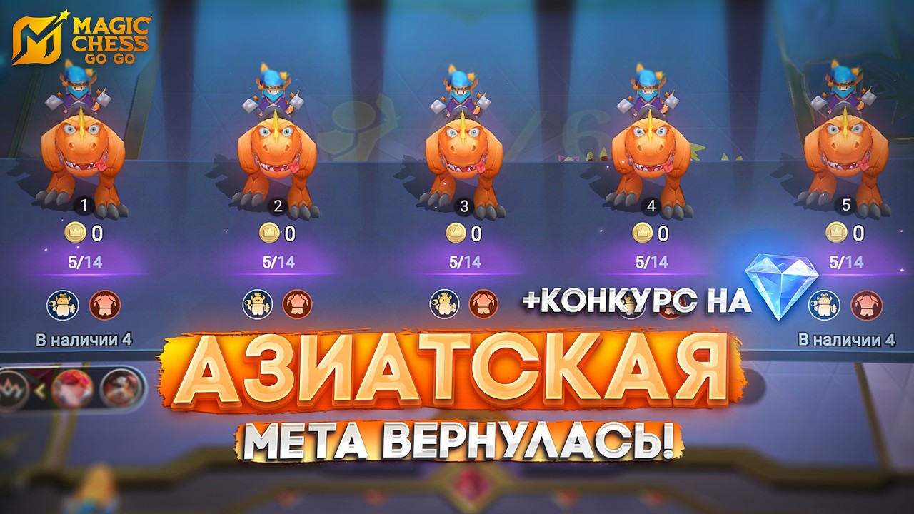 АЗИАТСКАЯ МЕТА ВЕРНУЛАСЬ! + КОНКУРС НА АЛМАЗЫ MAGIC CHESS GO GO