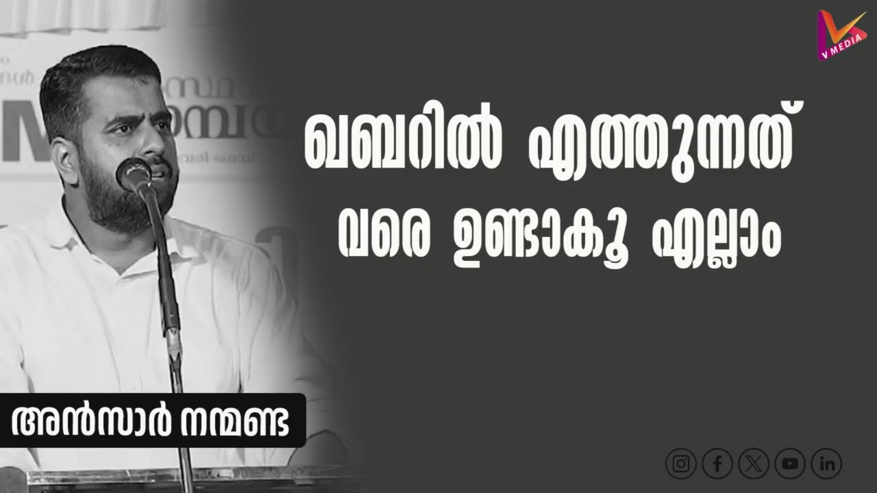 ഖബറിൽ എത്തുന്നത് വരെ ഉണ്ടാകൂ എല്ലാം #ansarnanmanda #malayalam #islamikaprabhashanangal 