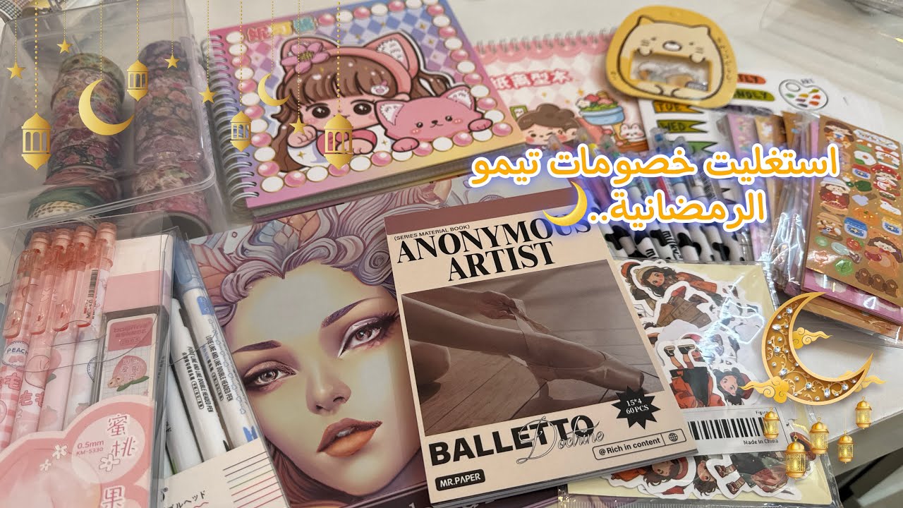 مشترياتي للعيد ❌ مشترياتي للجورنال ☑️ انبوكسنق مع خصومات تيمو الرمضانية ✨ Ramadan2024 🌙