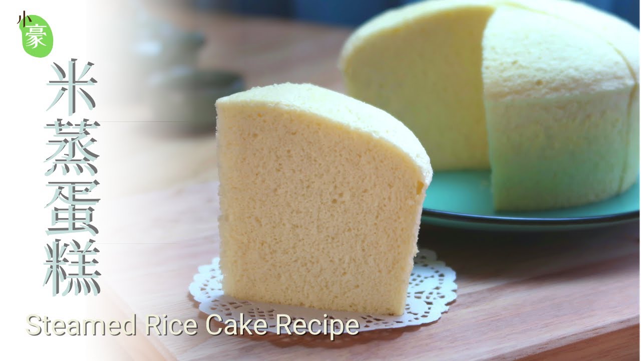 米蒸蛋糕︱蛋白霜打发过度的解决办法 Steamed rice cake recipe【ENG SUB】