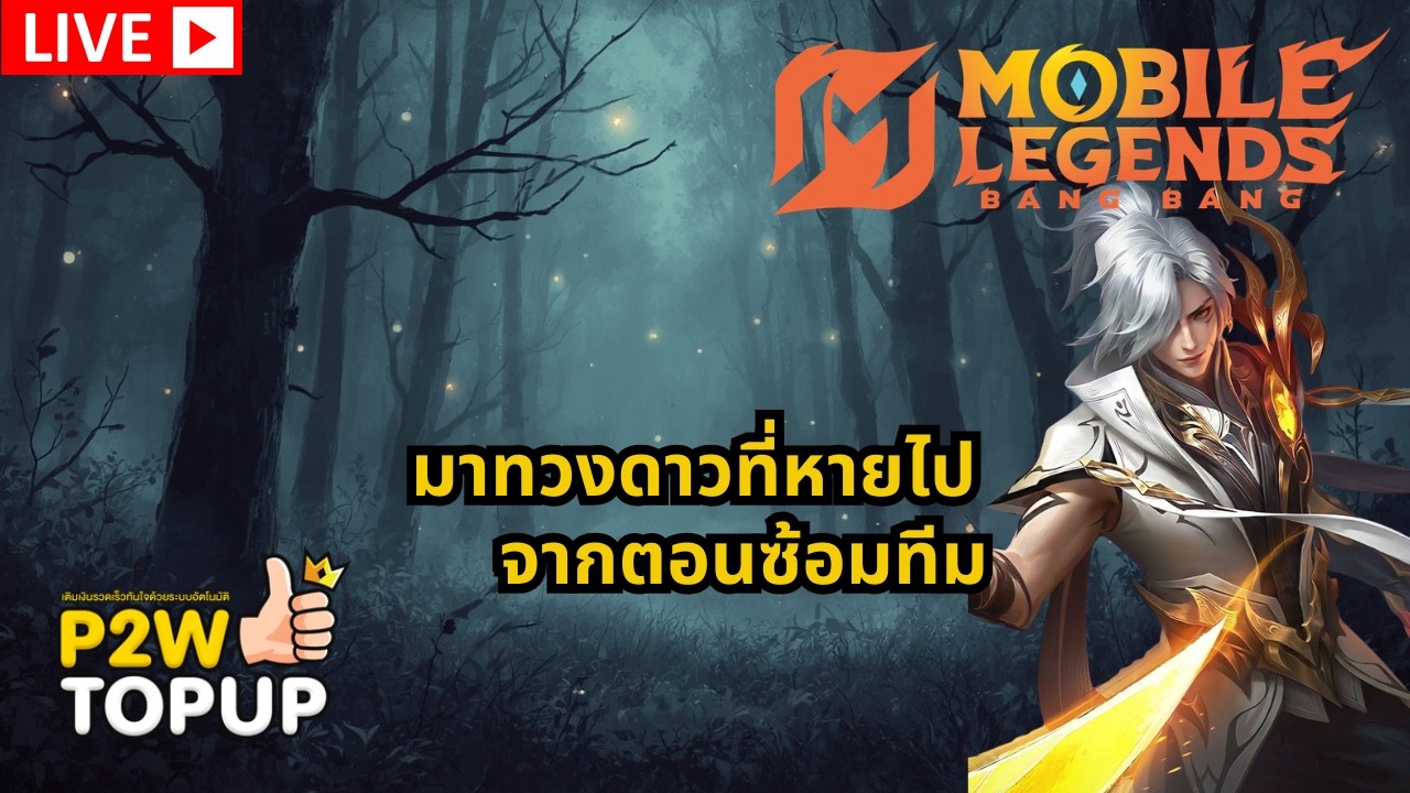 [Live] MLBB | EP . 26 เอาดาวคืนหน่อย เสียตอนซ้อมไป 20 กว่าดาว !