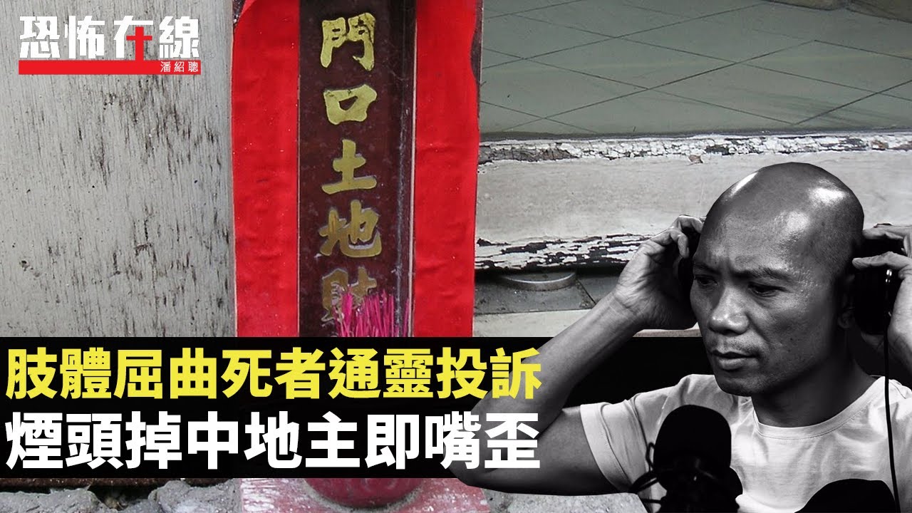 棺材內死者肢體被屈曲，鬼魂通靈向親屬投訴！煙頭掉中地主即嘴歪！(恐怖在線重溫 第2917集)