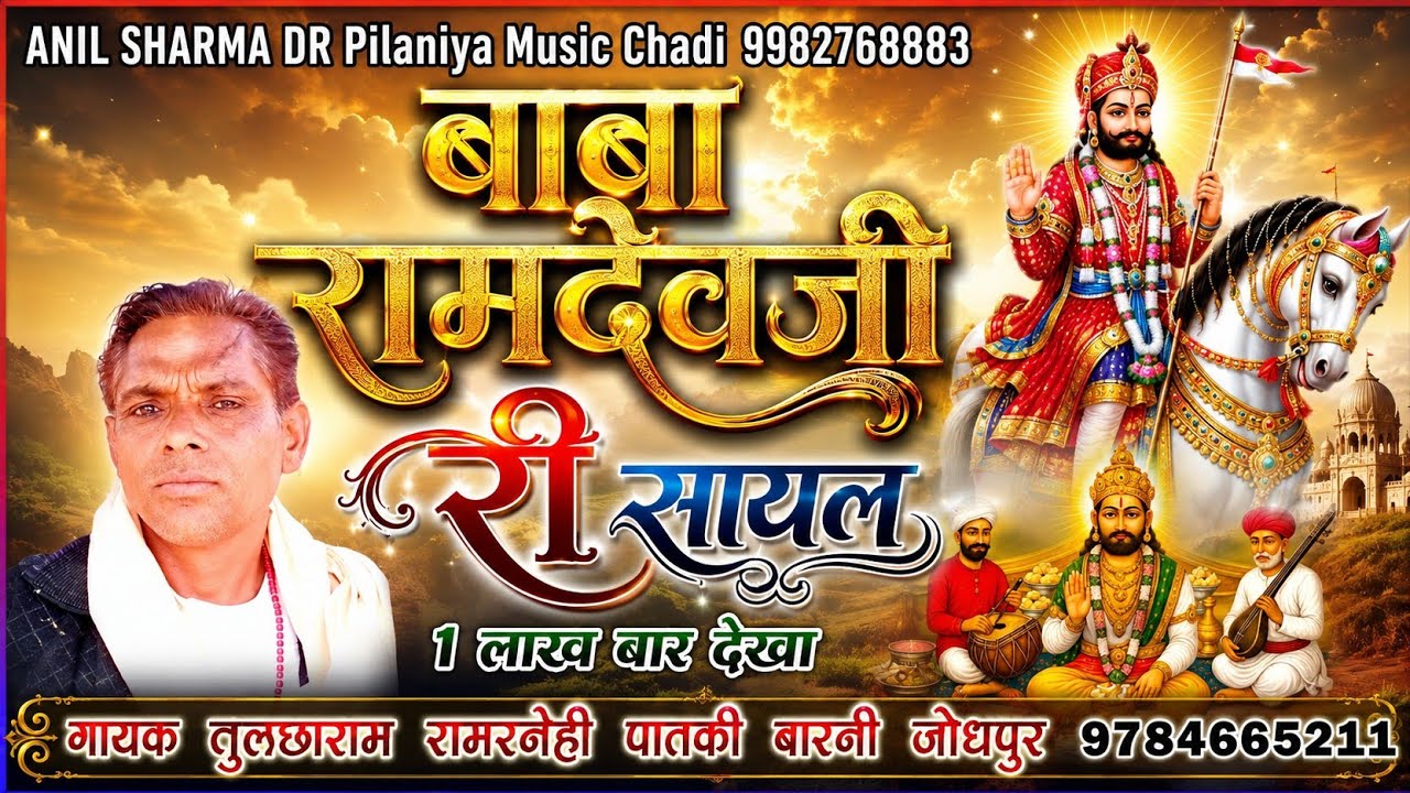 BaBa Ramdhev ji shayaL बाबा रामदेव जी महाराज की सायल गायक तुलछाराम रामस्नेही की आवाज मे एक बार जरूर
