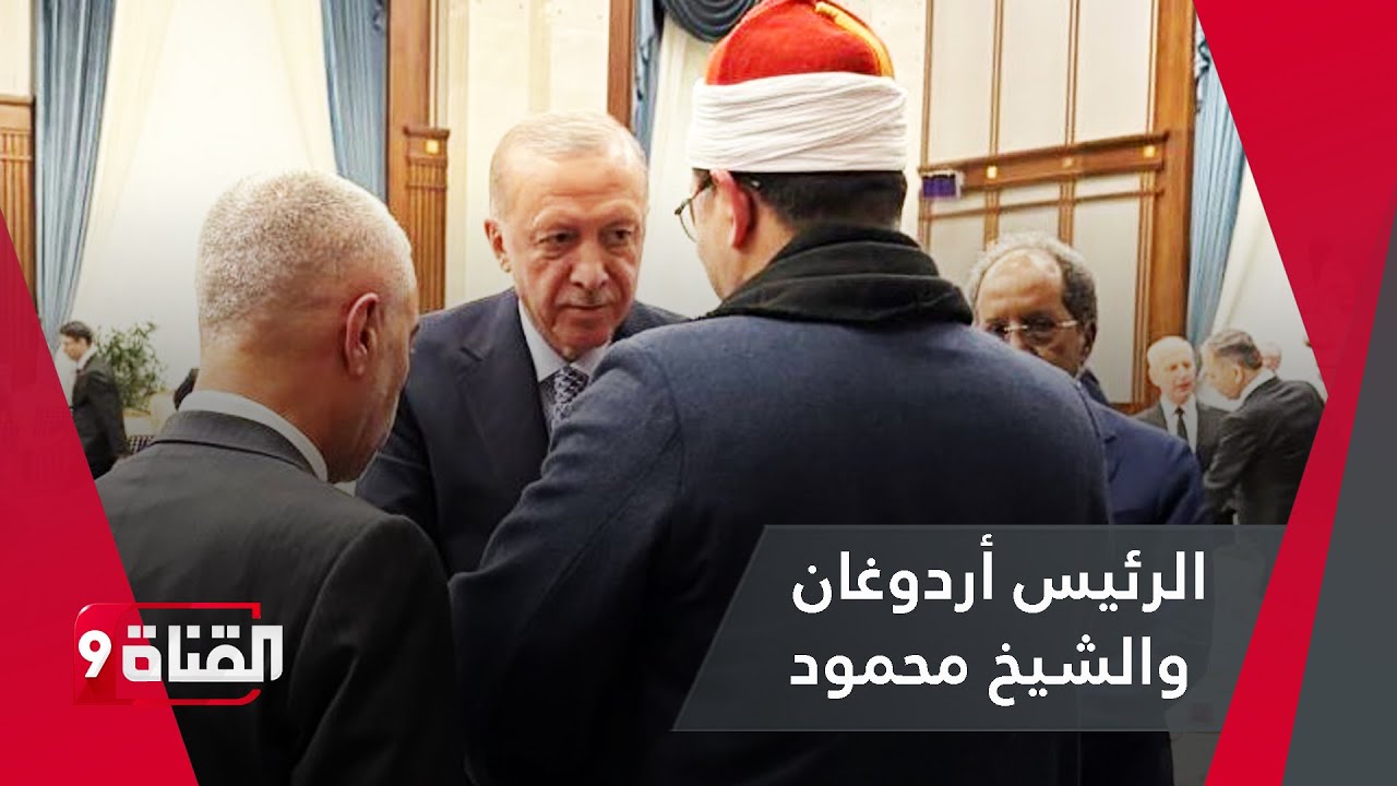 شاهد.. الشيخ محمود الشحات أنور مع أردوغان